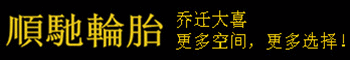 顺驰轮胎
