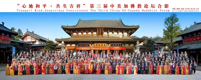 第三届中美加佛教论坛在杭州盛大举行