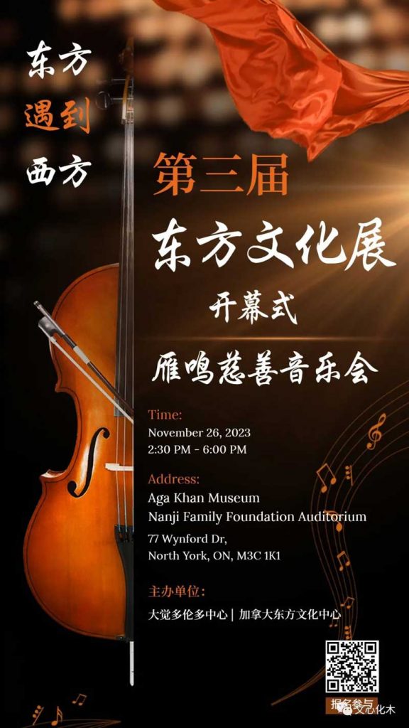 东方遇到西方丨第三届东方文化展慈善音乐会