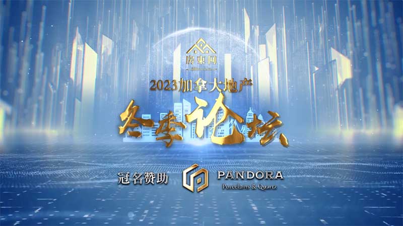 地产寒冬下的危机与契机：【房东网2023加拿大地产冬季论坛】本周五盛大开讲