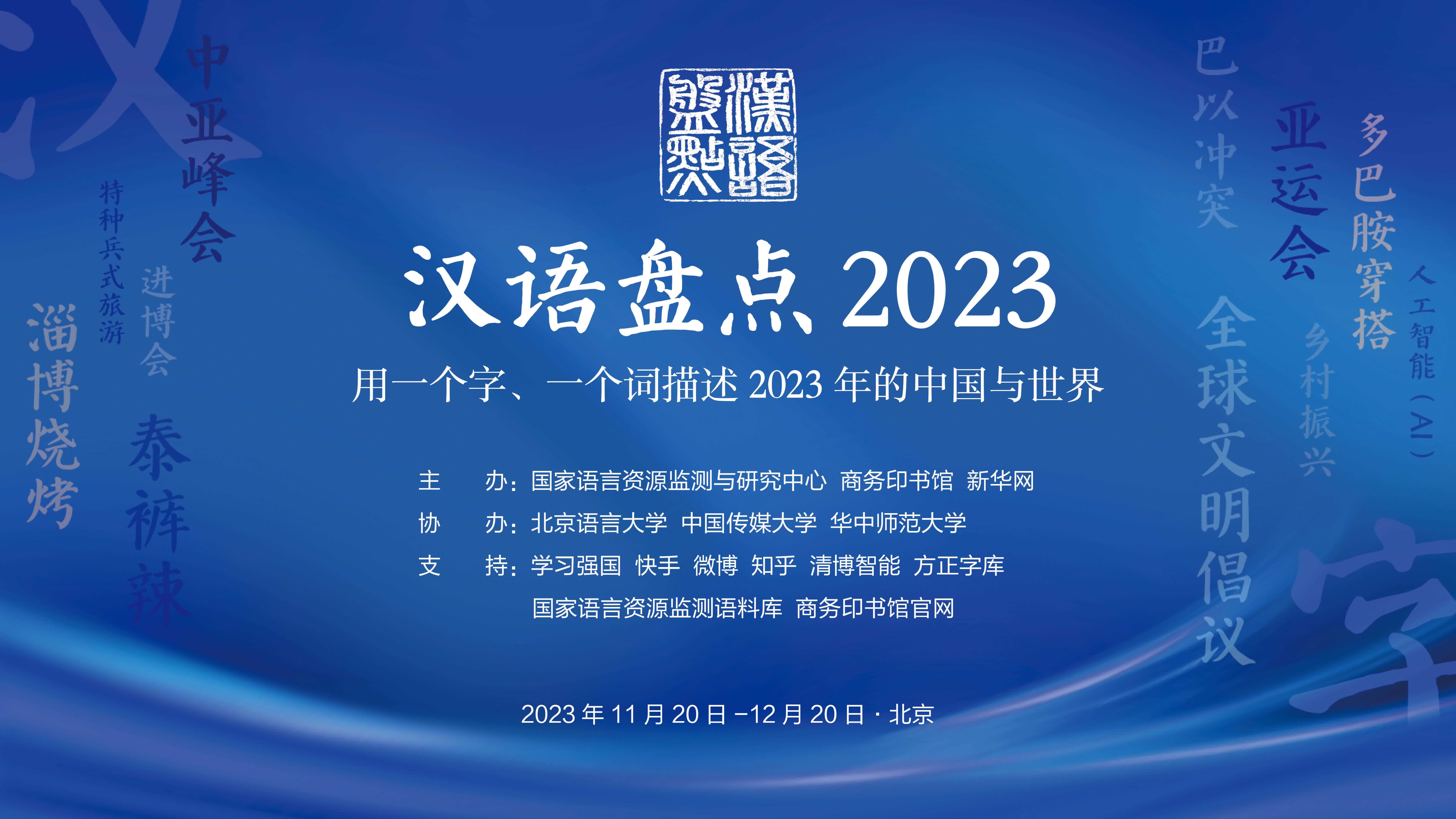 2023年度中国“十大新创词语”出炉： “村超”“显眼包”等入列