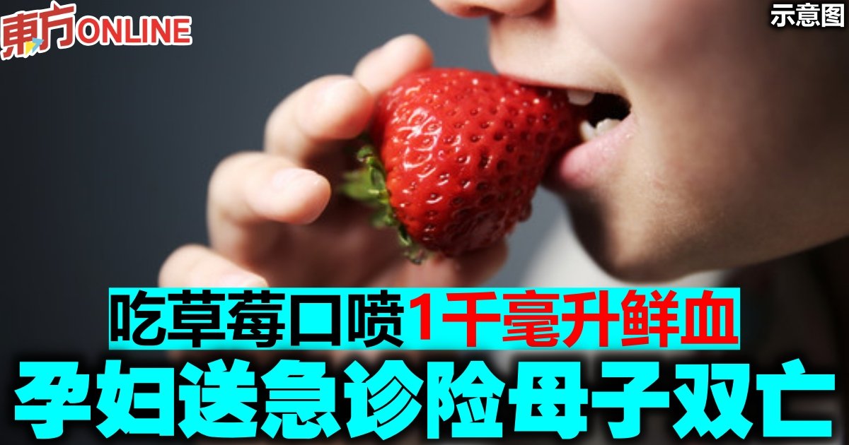 只是吃1颗草莓 杭州孕妇狂呕鲜血 险酿一尸两命