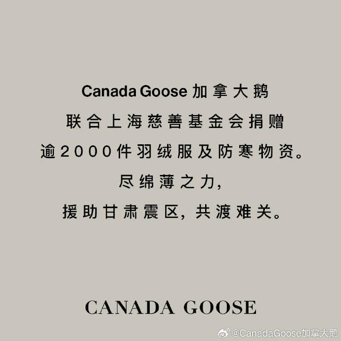 加拿大鹅援助震区羽绒服被挂闲鱼倒卖？真相曝光