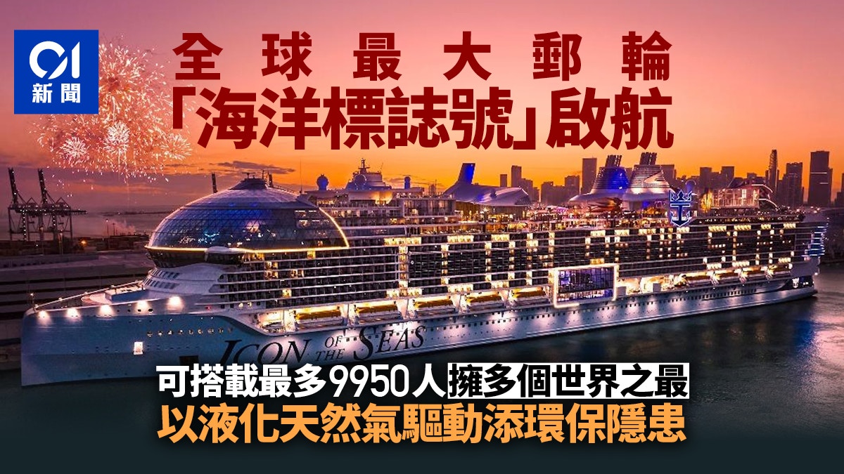 全球最大邮轮迈阿密启航 拥多个世界之最