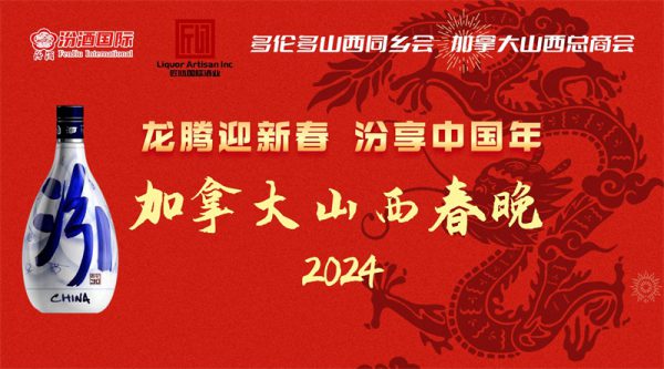 龙腾迎新春汾享中国年：2024加拿大山西春晚圆满结束