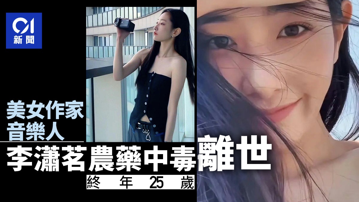 美女音乐人兼作家李潇茗农药中毒去世 年仅25岁