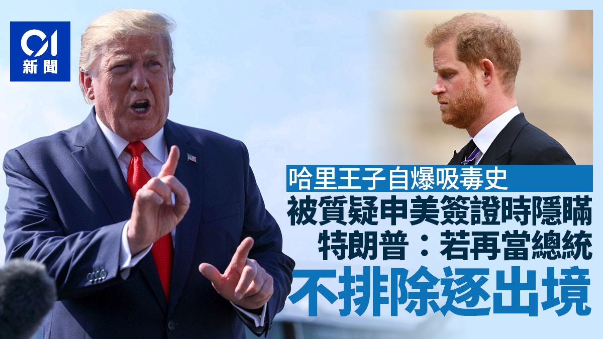 哈里王子自爆吸毒史 川普：若当总统不排除驱逐他