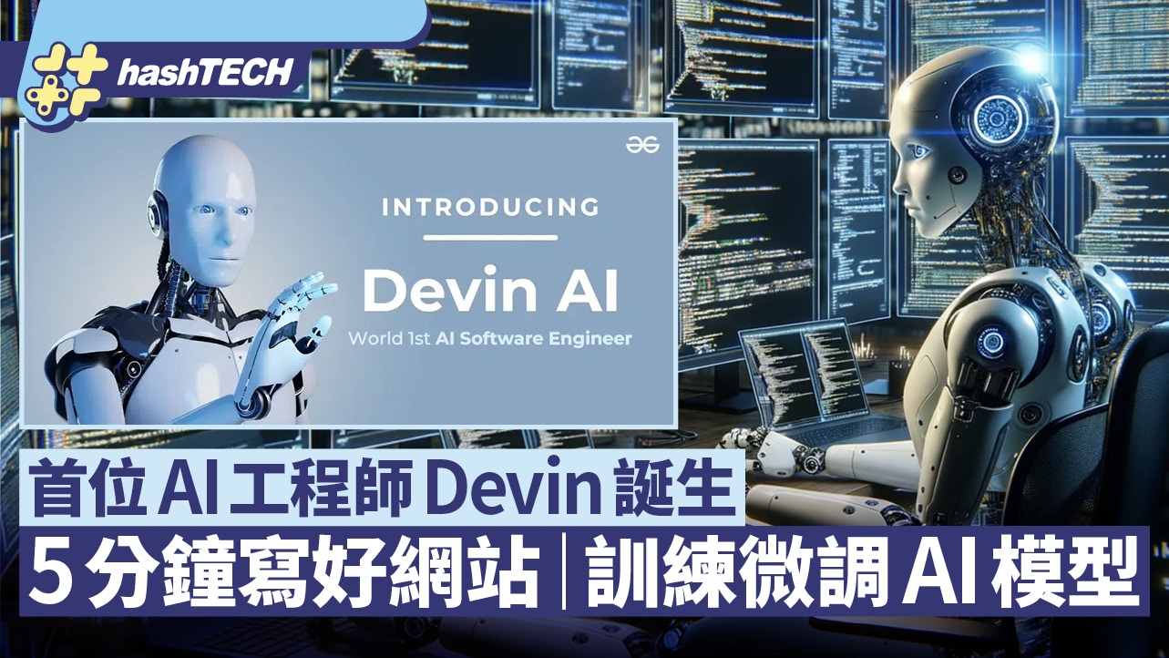 首位“AI码农”诞生 5分钟写好网站 能debug…