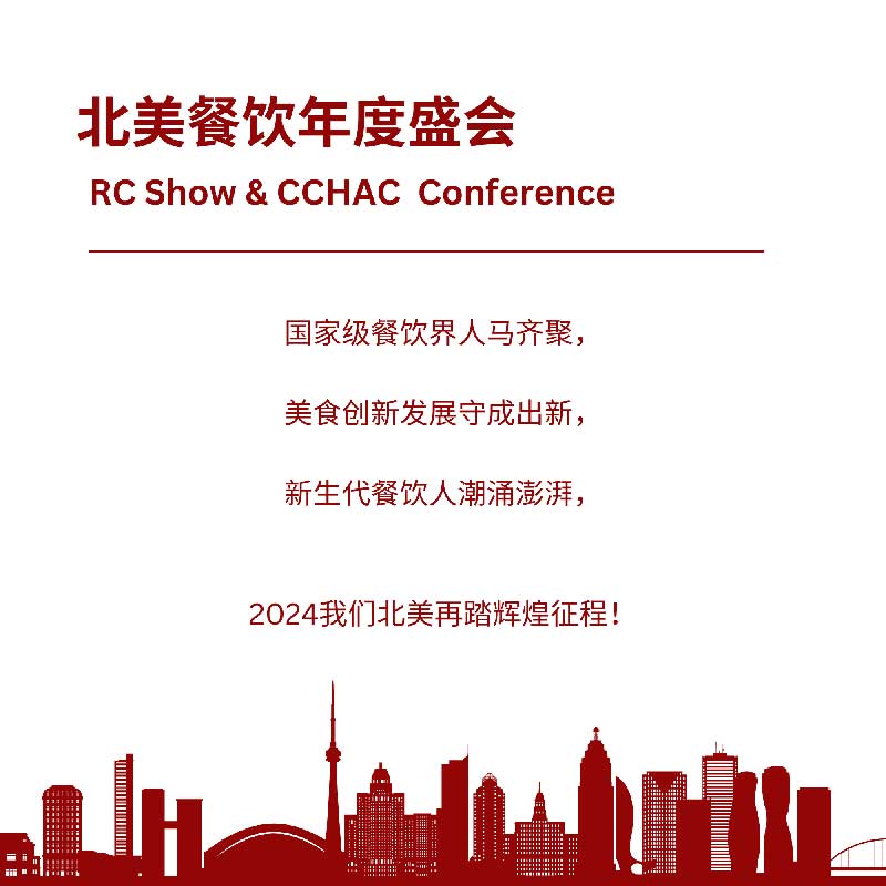 加拿大餐饮大会（RC SHOW）暨北美餐饮创新大会开幕