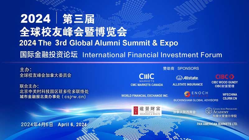 2024第三届全球校友峰会暨博览会国际金融投资论坛在多伦多成功举行