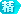 插入图片